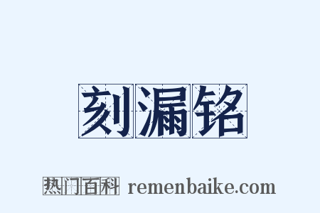 刻漏铭是什么意思的图片